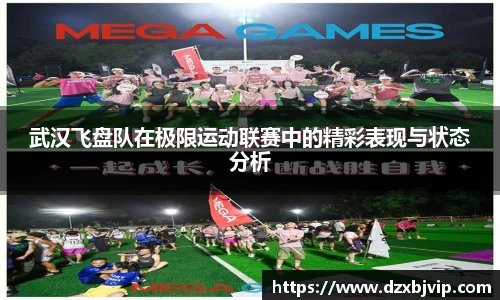 武汉飞盘队在极限运动联赛中的精彩表现与状态分析