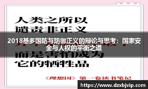 2018基多国防与防御正义的辩论与思考：国家安全与人权的平衡之道