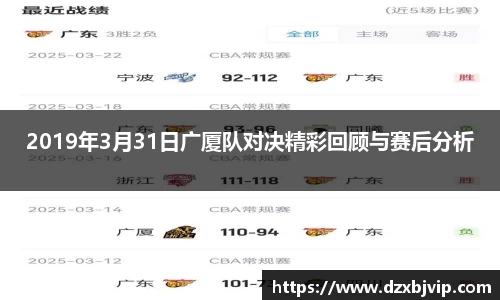 2019年3月31日广厦队对决精彩回顾与赛后分析