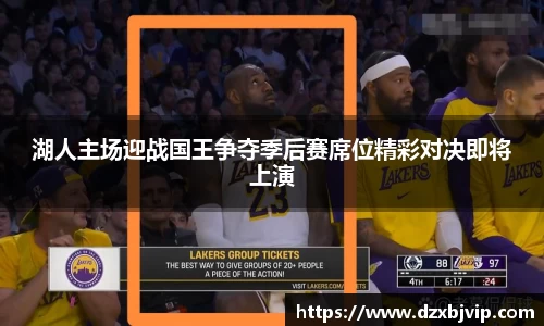 湖人主场迎战国王争夺季后赛席位精彩对决即将上演